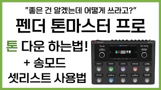 펜더 톤마스터 프로 톤 다운&공유하는 방법 ! | 펜더 톤마스터 프로 클라우드