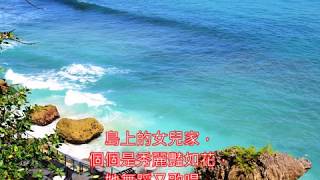 印尼民歌   峇里島      朱慧珍