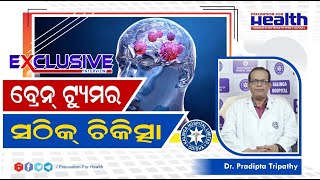 ବ୍ରେନ୍ ଟ୍ୟୁମର – କାରଣ, ଲକ୍ଷଣ, ଚିକିତ୍ସା | Brain Tumor in Odia - Symptoms, Causes \u0026 Best Treatment