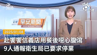 20250108 公視早安新聞 完整版｜赴饗饗信義店用餐後噁心腹瀉 9人通報衛生局已要求停業