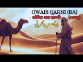 Owais al Qarni (R.A.) اویس الکرنی | Hazrat Owais Qurni ka waqia | ओवैस अल क़रनी (आर.ए.)