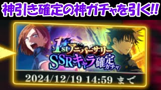 【ファンパレ】有償3000個の100%神引き確定ガチャを引く！！【呪術廻戦ファントムパレード】