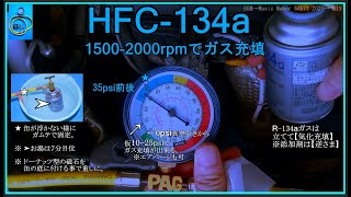 R-134aカーエアコンガスの補充【再編集】