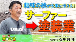 【波乱万丈】仕事よりサーフィン？趣味の絵がターニングポイントに！