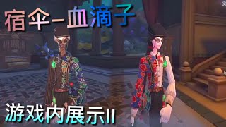 【第五人格】伞哥-血滴子！游戏内展示II！=(^.^)= 富家少爷逛后院?