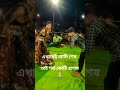 আমার চৌদ্দগুষ্টি ডুবে গেছে ওই পুকুরের জলে amar 14goshti dube geche oi pukur jole short viral