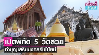 เปิดพิกัด 5 วัดสวย ทำบุญรับปีใหม่  | เรื่องดีดีทั่วไทย | 1-1-67