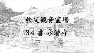 秩父三十四観音霊場歩き巡礼 34番 水潜寺