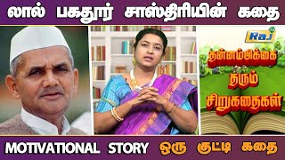 எளிமையின் நாயகன் லால் பகதூர் சாஸ்திரியின் கதை | Tamil Motivational Story | தன்னம்பிக்கை தரும் கதைகள்