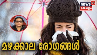 Dr Q: മഴക്കാല രോഗങ്ങള്‍ | Monsoon Maladies | 15th May 2020