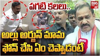 ఫోన్ చేసి.. | Mahesh Kumar Goud About Allu Arjun Uncle Kancharla Chandrasekhar Reddy Phone Call