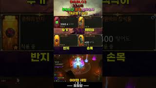 쇼츠 닌텐도 스위치 디아블로3(DIABLO3) 33시즌 문두누구 혼공 부두술사 대균열 110단~