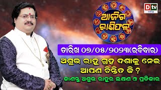 Ajira Rasifala | 07 May 2023 ରବିବାର | Odia Rashifala | Ajira Rasifala Odia | Today Horoscope Odia