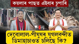 দেবোলাল–পীযুষৰ যুগলবন্দীত ডিমাহাচাওত চলিছে কি?