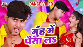 #VIDEO - मुँह में पैसा ले  | Muh Me Paisa Le | Bhojpuri Hot Song | #Bhojpuri_Dance_Clube ||