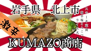 50過ぎのオッサンですが、岩手県北上市KUMAZO商店さんで、普段食べた事がないメニューを美味しくいただいて来ました🥩 #岩手 #北上 #KUMAZO商店 #ラーメン  #激辛 #さくら野百貨店