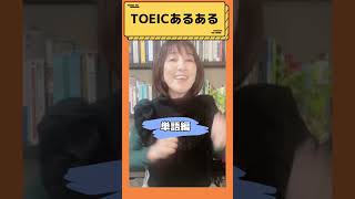 【TOEICあるある！簡単だからこそ、絶対覚えておいてほしい別の意味！単語編】#shorts