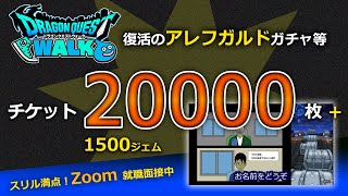 【ドラクエウォーク】就職面接中に復活のアレフガルドガチャ３０連【ドラゴンクエストウォーク】