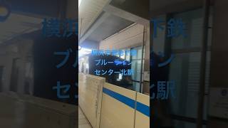 横浜市営地下鉄ブルーラインセンター北駅3000R形三菱IGBT-VVVF 普通あざみ野行き到着