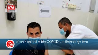 ओमान ने प्रवासियों के लिए COVID-19 टीकाकरण शुरू किया