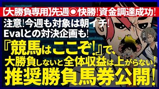 🎯38万馬券WIN5的中💥安田記念週 軍資金調達戦＆特別企画💥今週の教授インサイダー｜大勝負専用｜日曜対象の『１鞍』｜『WIN5』3000万円男『裏留目教授』の勝負推奨馬券『ルメールオッズの裏』