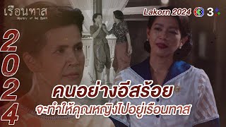 Lakorn 2024 | คุณหญิงไปเอง อิฉันไม่ได้ไล่นะเจ้าคะ | เรือนทาส | Ch3Thailand