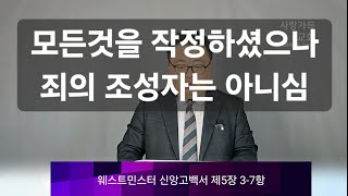 2025년1월12일 예배설교 / 웨스트민스터신앙고백서 제5장 3-7항 / 모든것을 작정하셨으나 죄의 조성자는 아니심 /창50:16-20/이제신 담임목사