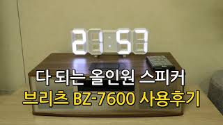 올인원 블루투스 스피커 ㅣ브리츠 BZ-T7600 사용후기