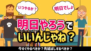 なぜ先延ばししてしまう？別に明日でもいいんじゃないの？先延ばしを防ぐ働き方のご紹介