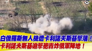 白俄羅斯無人機遭卡利諾夫斯基軍團迫擊砲擊落！連同俄軍陣地也一併炸毀！【94要客訴】