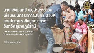 นายกรัฐมนตรี พบปะประชาชน เยี่ยมชมนิทรรศการสินค้า OTOP และประชุมหารือบูรณาการ จังหวัดสุราษฎร์ธานี