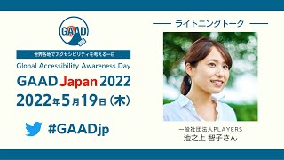 #9 (LT)「『視覚障害者からの問いかけ』 から一緒に考えるPLAYERだらけの世界〜小さなチームが取り組む体当たり型のアクセシビリティ」池之上 智子（一般社団法人PLAYERS）