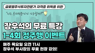 [정주행] 글로벌 주식투자전문가 자격증 취득을 위한 무료 특강 1-4회 #미주미 #장우석