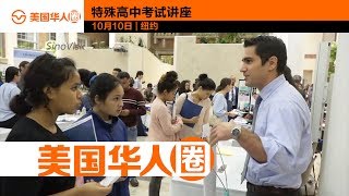 How to Prepare for Specialized High Schools in NY 如何准备特殊高中考试？ 听听专家怎么说【美国华人圈】