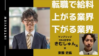 【後半】海外MBA生が前職より給料が上がる業界と下がる業界/きむしゅんさん（ケンブリッジMBA在学中）