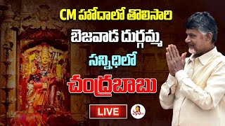 LIVE: ఇంద్రకీలాద్రి కనక దుర్గమ్మ సేవలో సీఎం చంద్రబాబు | Chandrababu @ Vijaywada Durgamma Temple LIVE