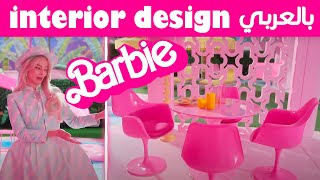 Inside The Barbie Dreamhouse | interior design 🍭🍭 بالعربي التصميم الداخلي لفيلم باربي