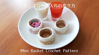 [かぎ針編み] ココット型のミニミニ小物入れ 編み方\u0026作り方 Mini Basket Crochet Pattern [100均 ダイソー セリア レース糸 ハンドメイド DIY 簡単 編み物]