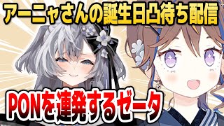 アーニャの凸待ちでお手本のようなPONを連発するゼータちゃん【ホロライブID切り抜き/アーニャ・メルフィッサ/ベスティア・ゼータ/日本語翻訳】