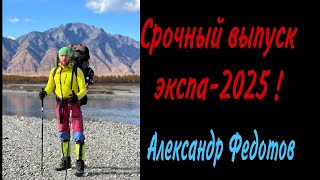 Перевал Дятлова. Срочный выпуск экспа-2025. Александр Федотов