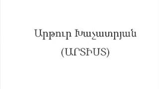 Արթուր Խաչատրյան (Արտիստ) Ես վաղը կանցնեմ կրկին