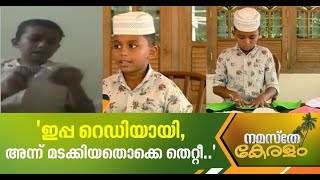 'പിന്നേം പിന്നേം ഉണ്ടാക്കിയാ ലാസ്റ്റ് ശരിയാകും'; മുഹമ്മദ് ഫായിസ് | Muhammed Fayis Viral video