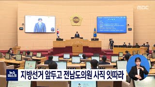 지방선거 앞두고 전남도의원 사직 잇따라[목포MBC 뉴스데스크]