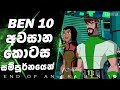බෙන් ටෙන් යුගයේ අවසානය ! 💔| Ben 10 Final Full Episode Sinhala | Ben 10 Final episode Sinhalaa
