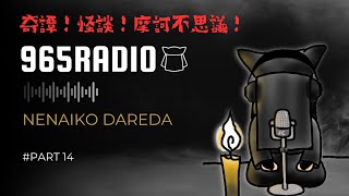 【965RADIO】奇譚！怪談！摩訶不思議！part15