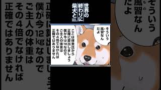 太った罰を受ける柴犬 #shorts 【世界の終わりに柴犬と切り抜き / アニメ / 漫画】