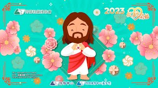 《2023 從新開始》🧧阡陌祝你新年蒙恩✝️