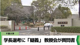 千葉大学の学長選考に「疑義がある」として人文科学系の教授会が質問書を提出（2024.02.02放送）