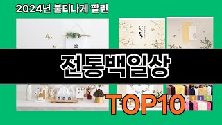 전통백일상 2024 트랜드 쿠팡로켓배송 추천 Top 5