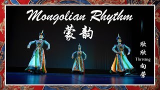 蒙韵 - Mongolian Rhythm